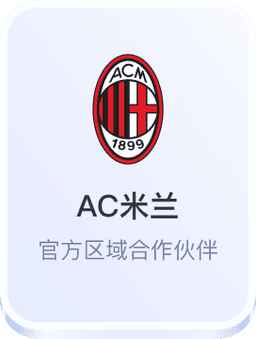 AC米兰官方区域合作伙伴 - 开云体育官网