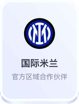 国际米兰官方区域合作伙伴 - 开云体育官网