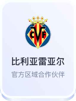 比利亚雷亚尔官方区域合作伙伴 - 开云体育官网