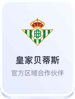 皇家贝蒂斯官方区域合作伙伴 - 开云体育官网
