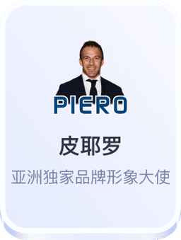 皮耶罗 - 开云体育亚洲独家品牌形象大使