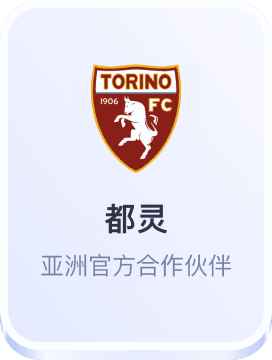 都灵亚洲官方合作伙伴 - 开云体育官网